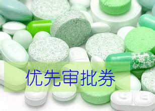 优先审评券为什么这样红？