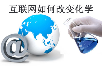 美国化工杂志(C&EN)：互联网如何改变化学研究