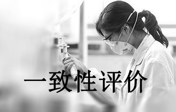 一致性评价可绕道欧美日？