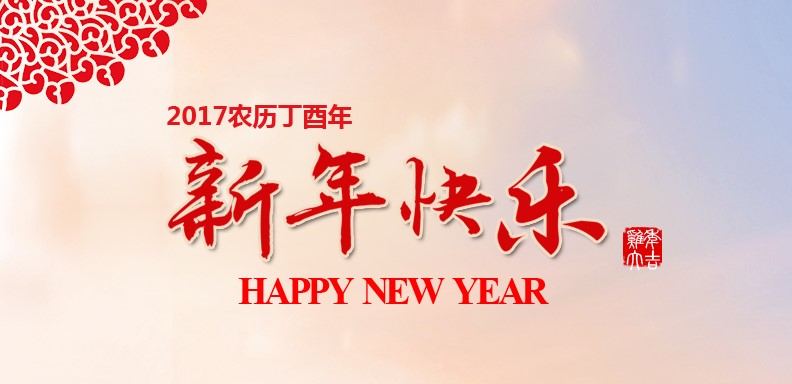 新春快乐，鸡年大吉