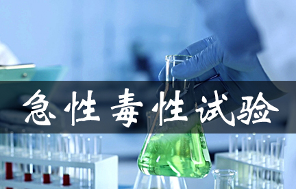 急性毒性试验常用方法及试验设计原理综述