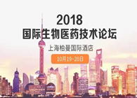 热烈：2018国际生物医药创新技术论坛圆满落幕