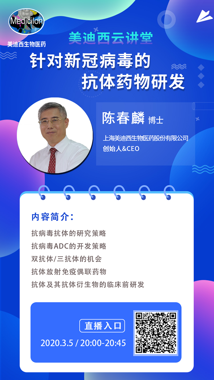 直播预告丨陈春麟博士：针对新冠病毒的抗体药物研发