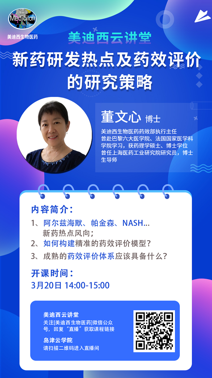 直播预告|董文心：新药研发热点及药效评价的研究策略