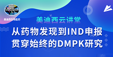 【直播预告】马飞：从药物发现到IND申报-贯穿始终的DMPK研究