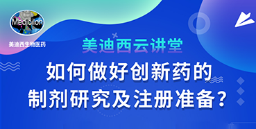 【直播预告】周晓堂：如何做好创新药的制剂研究及注册准备？