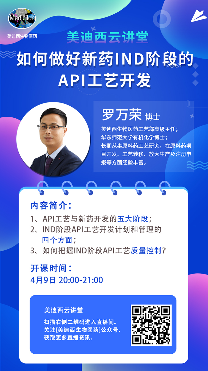 直播预告|罗万荣：如何做好新药IND阶段的API工艺开发？