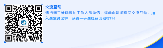 请扫描二维码添加工作人员微信，提前向讲师提问交流互动