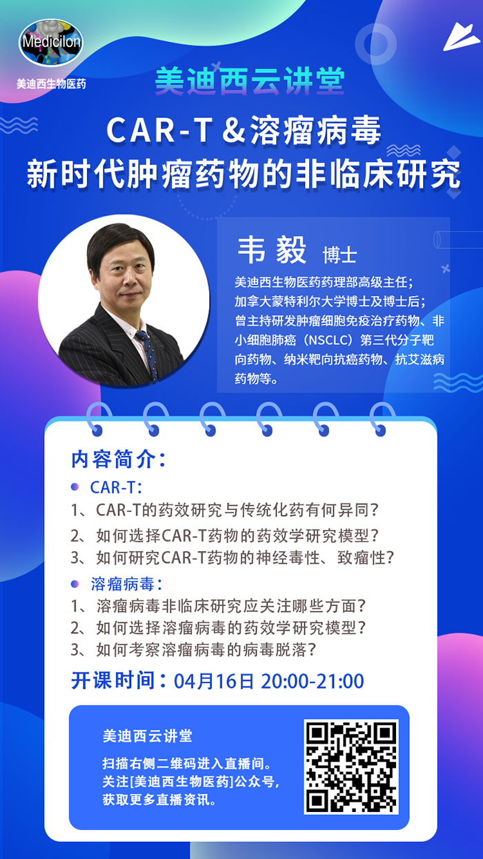 直播预告|韦毅：CAR-T & 溶瘤病毒-新时代肿瘤药物的非临床研究