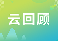 【云回顾】临床前DMPK研究策略？马飞博士“十问十答”