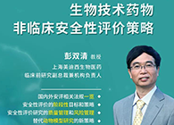 【预告】第二届全球生物医药前沿技术与政策法规大会，不朽情缘mg官网与您共话安评