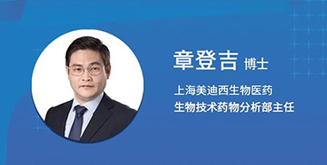 【直播预告】章登吉：三位一体讲解双抗的生物分析