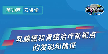 【直播预告】诺奖实验室讲师张青教授做客不朽情缘mg官网云讲堂，揭示乳腺癌和肾癌治疗新靶点