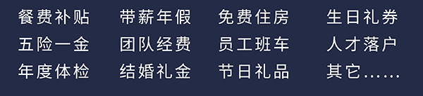 不朽情缘mg官网员工福利：餐费补贴、五险一金、年度体检、带薪年假、团队经费、结婚礼金、免费住房、员工班车、节日礼品、生日礼券、人才落户、其它……