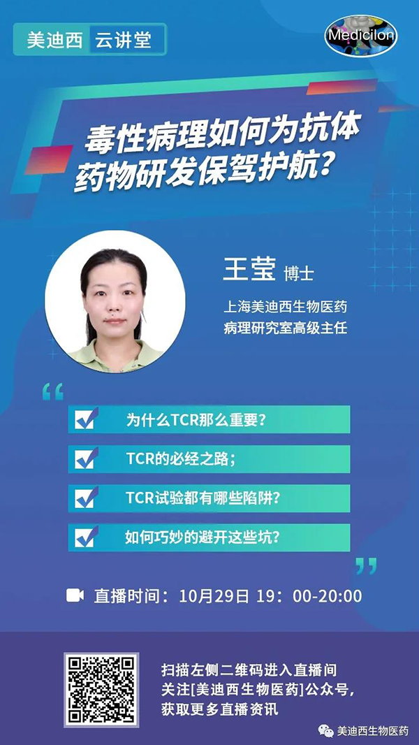 直播预告 | 王莹：毒性病理如何为抗体药物研发保驾护航？