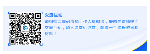 请扫描二维码添加工作人员微信，提前向讲师提问交流互动，加入课堂讨论群，获得一手课程资讯和材料！