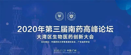 会议预告|第三届“南药高峰论坛” 研发分论坛：大湾区生物医药创新大会