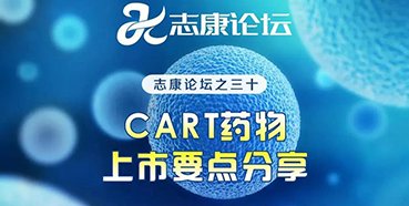 直播预告：CAR-T药物上市要点分享