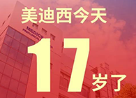 【红包彩蛋】一路成长，未来可期，不朽情缘mg官网17岁生日快乐
