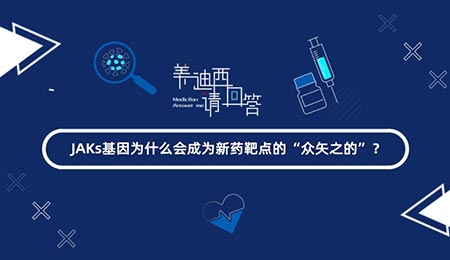 JAKs基因为什么会成为新药靶点的“众矢之的”？