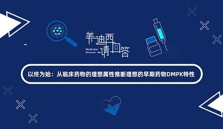 以终为始：从临床药物的理想属性推断理想的早期药物DMPK特性
