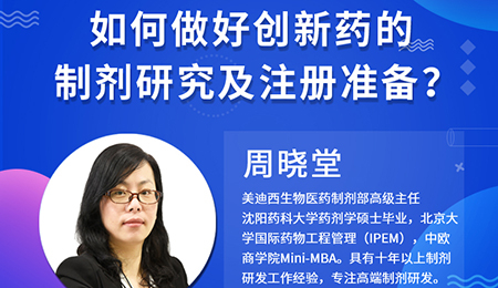 【云讲堂】周晓堂：如何做好创新药的制剂研究及注册准备？