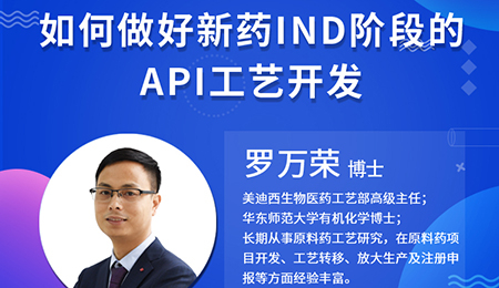 【云讲堂】如何做好新药IND阶段的API工艺开发？