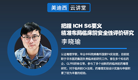 【云讲堂】把握ICHS6要义，精准布局临床前安全性评价研究
