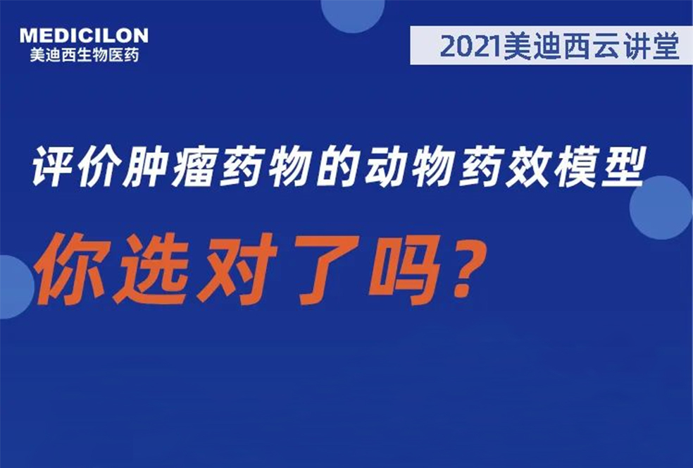 【直播预告】曹：觳┦：评价肿瘤药物的动物药效模型，你选对了吗？