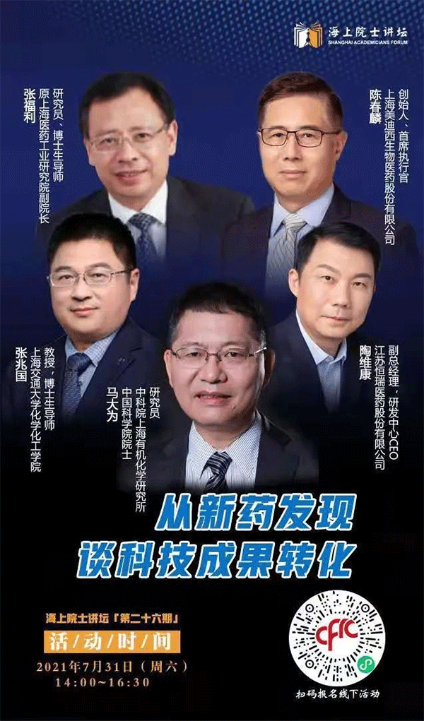 马大为院士：从新药发现谈科技成果转化
