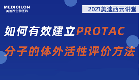 【云讲堂】：如何有效建立PROTAC分子的体外活性评价方法？