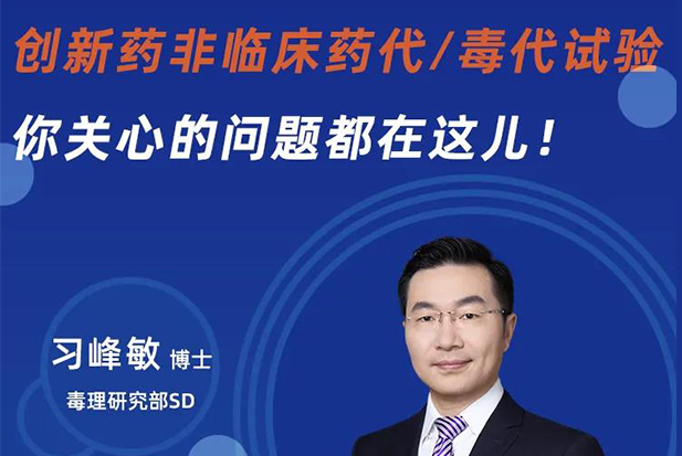 直播预告 | 创新药非临床药代/毒代试验，你关心的问题都在这儿！