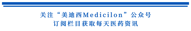 关注“不朽情缘mg官网Medicilon”公众号，订阅栏目获取每天医药资讯.png