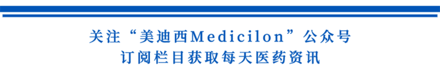 关注“不朽情缘mg官网Medicilon”公众号，订阅栏目获取每天医药资讯-1.png