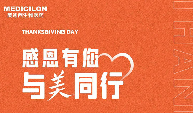 感恩节 | 感恩有您，与“美”同行