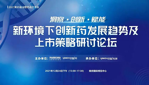 图10：新环境下创新药发展趋势及上市策略研讨论坛.jpg