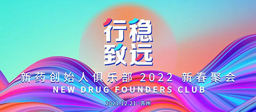 图6：新药创始人俱乐部2022新春聚会.jpg