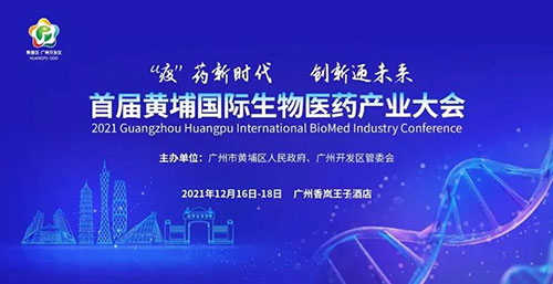 图4：首届黄埔国际生物医药产业大会.jpg
