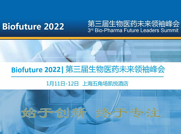 Biofuture 2022| 不朽情缘mg官网邀您探讨抗体及ADC药物临床前IND研究及申报策略