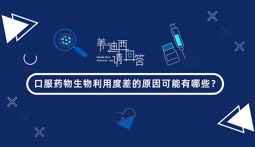 口服药物生物利用度差的原因可能有哪些？