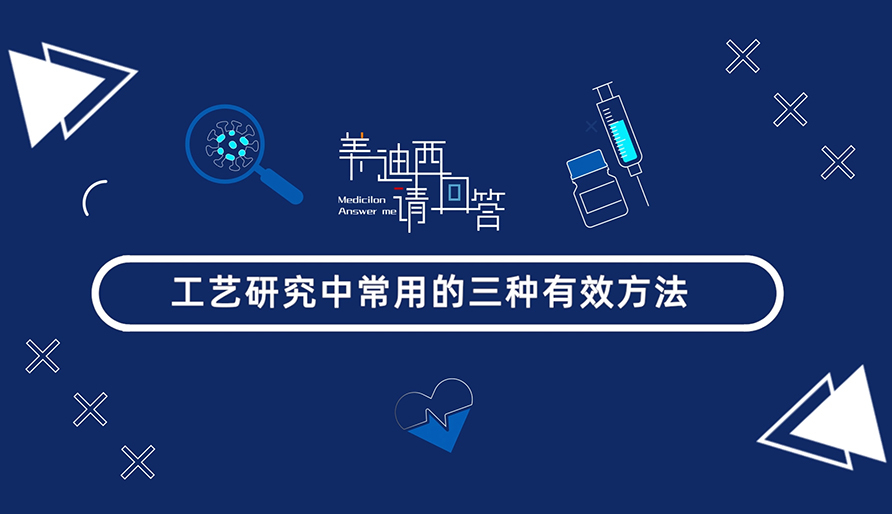 工艺研究中常用的三种有效方法？