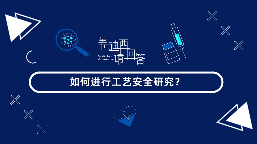 如何进行工艺安全研究？