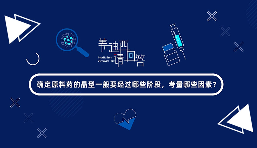 确定原料药的晶型一般要经过哪些阶段，考量哪些因素？