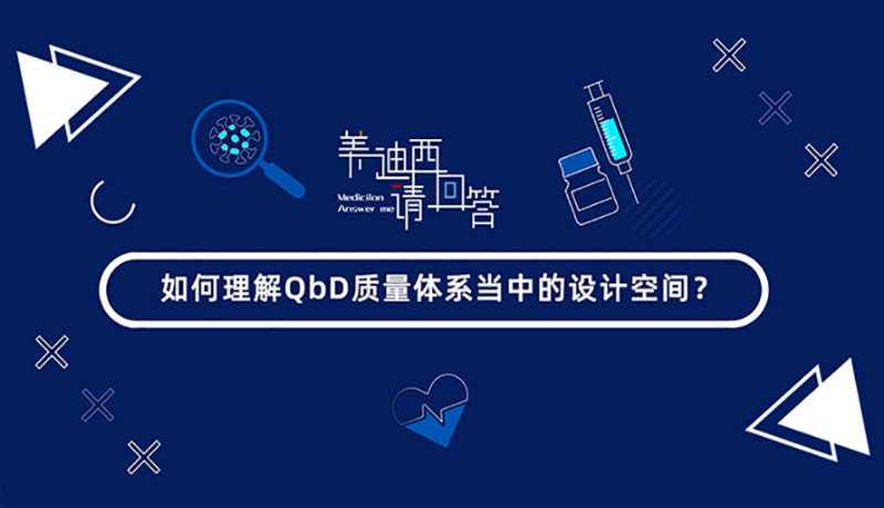 如何理解QbD质量体系当中的设计空间？
