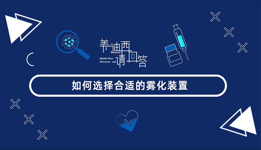 如何选择合适的雾化装置？