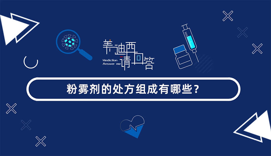 粉雾剂的处方组成有哪些？