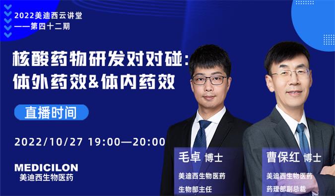 【直播预告】核酸药物研发对对碰：体外药效&体内药效