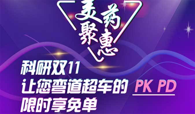 科研双11，让您弯道超车的PK、PD限时享免单