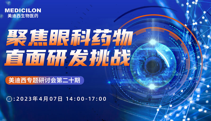 聚焦眼科药物，直面研发挑战