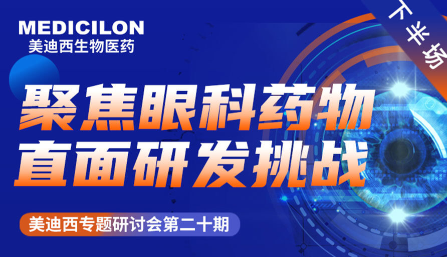 不朽情缘mg官网专题研讨会 | 聚焦眼科药物，直面研发挑战（下）